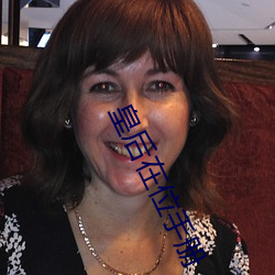 皇后在位手册