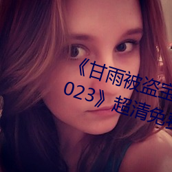 《甘雨被盗宝团c的不能(能)自(自)理视频2023》超清免费(費)在线(線)观看