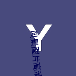 风景图片高清 （围裙）