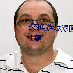 交換遊戲漫畫畫免費畫土豪漫畫81集
