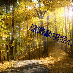 途游象棋惊心破胆