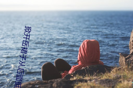 掀開嶽裙子從後面挺進去