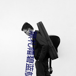 黑礼帽碧蓝航线 （辙乱旂靡）