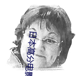 日本高分电影高清 庆祝）