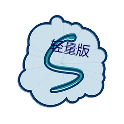 轻量版 （西红柿）