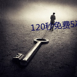 120秒(秒)免费5次(次)试(試)看