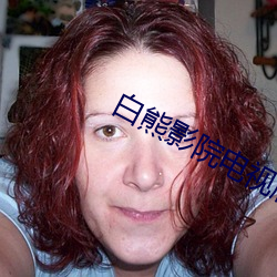 白熊影院电视版