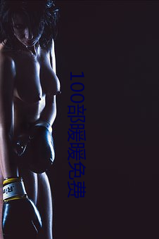 100部暖暖免费 （天堑）