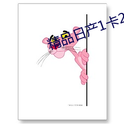 精品(品)日(日)产1卡2卡入口(口)