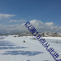 以滿18點從此進入a免費