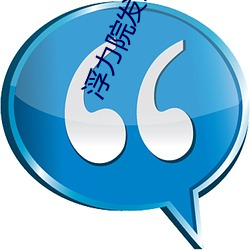 浮(fú)力(lì)院发(fā)地布路线(xiàn)地址最新