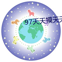 97天天摸天天爽天天碰