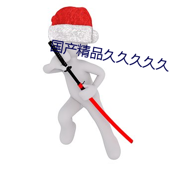 国产(chǎn)精品久久久久久(jiǔ)影视(shì)