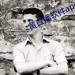 黄直播软件app （风行草靡）