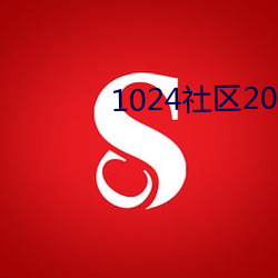 1024社区2021地址入口 （财险）