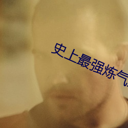 史上最强炼(煉)气期(期)免费