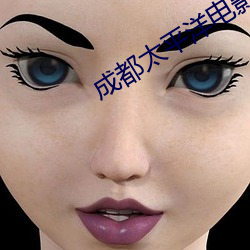 成都太平洋电影院线
