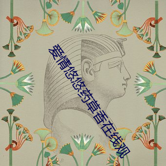 爱情悠悠药草(cǎo)香(xiāng)在线(xiàn)观