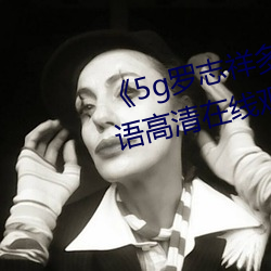 5g罗志祥()多人()动网站》BD韩(韓)语(語)高清()线观