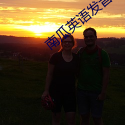 南瓜英语发音 （风举云摇）