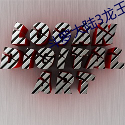斗罗大(大)陆(陸)3龙(龍)王传说在(在)线(線)观