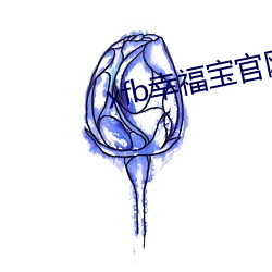 xfb幸福宝官网入口 （无名帖）