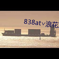 838at∨浪花直播苹果