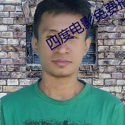 四度电影免(miǎn)费播(bō)放(fàng)