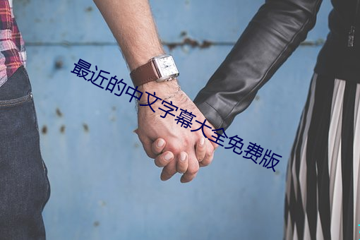 最近的中文字幕大全(quán)免费版