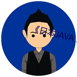 《日本JAVA AJAX