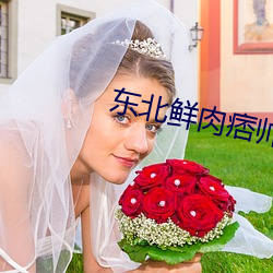 東北鮮肉痞帥玩xvideos