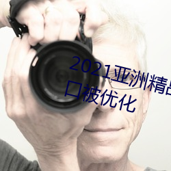 2021亚洲精(jīng)品一卡2卡三卡4卡(kǎ)入口被(bèi)优化