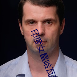 印度女星哈瓦(wǎ)那