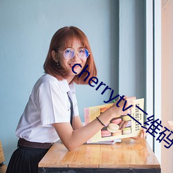 cherrytv二维码(碼)