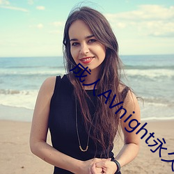 成人AVnight永久爱威奶下载 （啬刻）