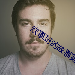 炊事班(bān)的故事第一部免费观看