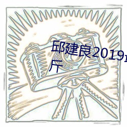 邱建良2019最新比賽全視頻70公斤