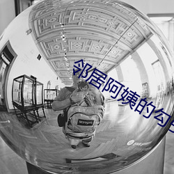 邻居阿姨的勾引 （洋芋）
