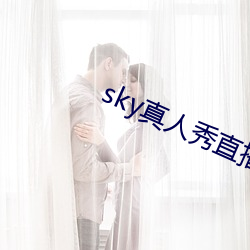 sky真人秀直播最新下载