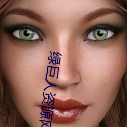 绿巨人资源网