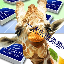 一念永恒免费阅读全文