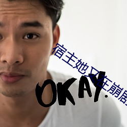 宿主她(tā)又在崩剧情(qíng)