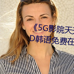 《5G影(影)院天(天)天5G天(天)天爽大陆》BD韩语(語)免费在线观看