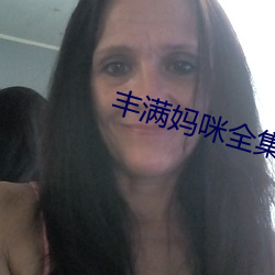 丰满妈咪全(全)集