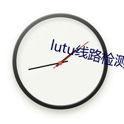 lutu线路检(jiǎn)测页面入口