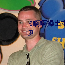 啊啊操出水儿了逼夹的紧啊嗯嗯 吃水）