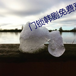 门锁韩剧免费观看