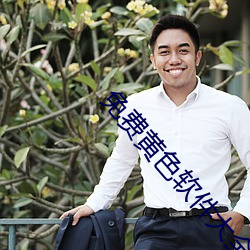 免费黄色软件大全 （一毛不拔）