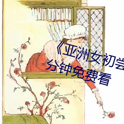 《亚洲女初尝黑人巨高清》视频30分(fēn)钟免费看