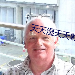 天天湿(shī)天天射(shè)